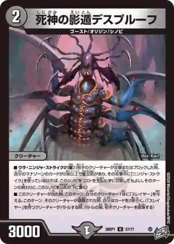 DM26RP1-037 U 死神の影遁デスプルーフ