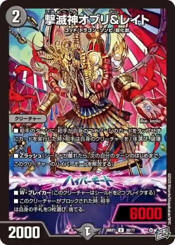 DM26RP1-038A U 撃滅神オブリ＆レイト