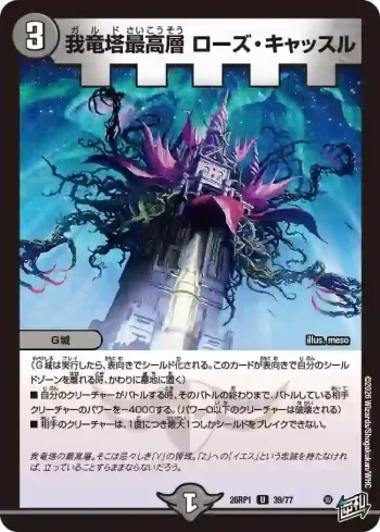 DM26RP1-039 U 我竜塔最高層 ローズ・キャッスル