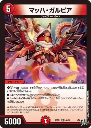 DM26RP1-040 U マッハ・ガルピア