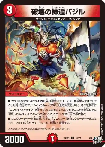 DM26RP1-041 U 破壊の神遁バジル