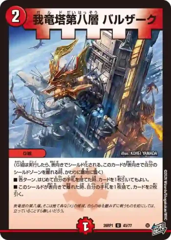 DM26RP1-043 U 我竜塔第八層 バルザーク