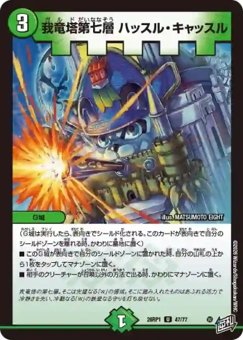 DM26RP1-047 U 我竜塔第七層 ハッスル・キャッスル