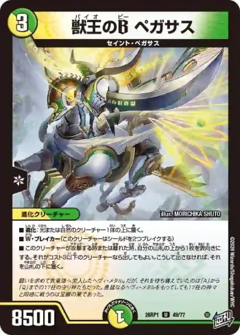 DM26RP1-049 U 獣王のB ペガサス