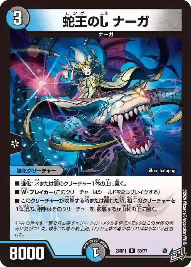 dm26rp1-050 DM26RP1-050 U 蛇王のL ナーガ