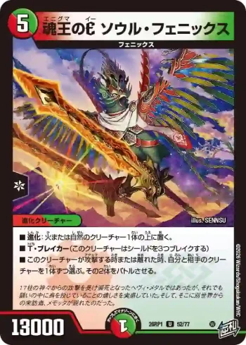 DM26RP1-052 U 魂王のE ソウル・フェニックス