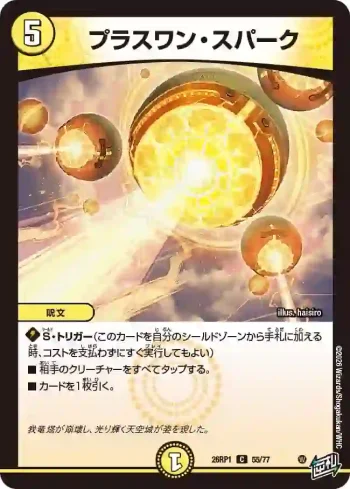 DM26RP1-055 C プラスワン・スパーク