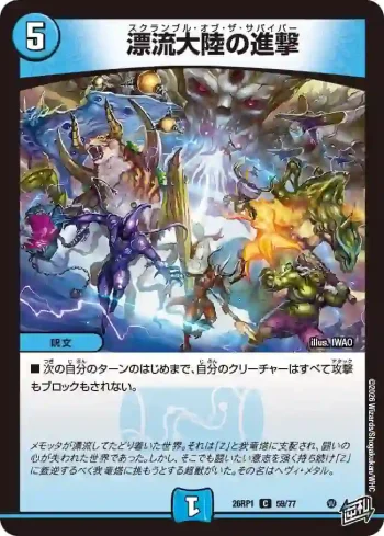 DM26RP1-059 C 漂流大陸の進撃