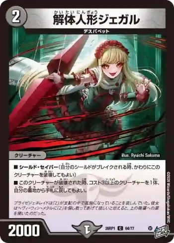DM26RP1-064 C 解体人形ジェガル