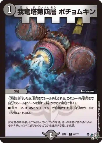 DM26RP1-067 C 我竜塔第四層 ポチョムキン