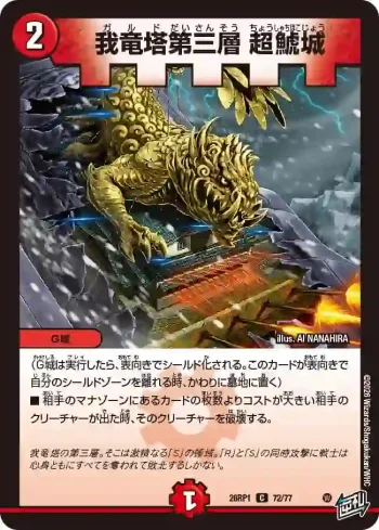 DM26RP1-072 C 我竜塔第三層 超鯱城