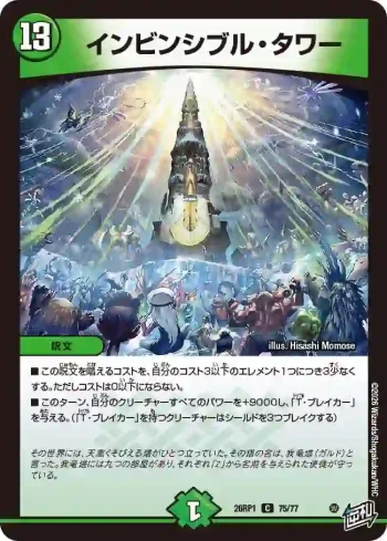 DM26RP1-075 C インビンシブル・タワー