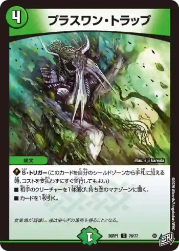 DM26RP1-076 C プラスワン・トラップ