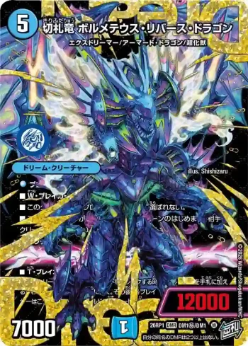 DM26RP1-DM001SECA DMR 切札竜 ボルメテウス・リバース・ドラゴン
