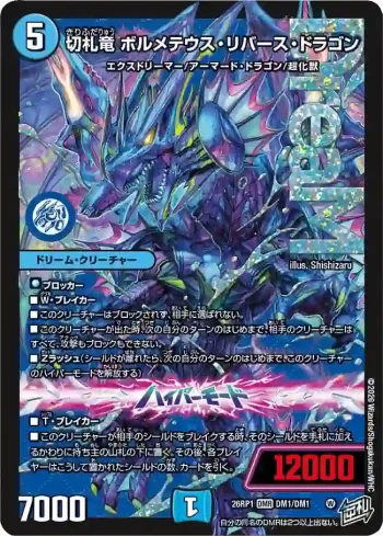 DM26RP1-DM001A DMR 切札竜 ボルメテウス・リバース・ドラゴン