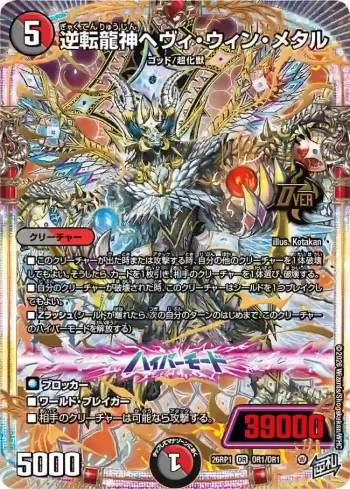 DM26RP1-OR001A OR 逆転龍神ヘヴィ・ウィン・メタル