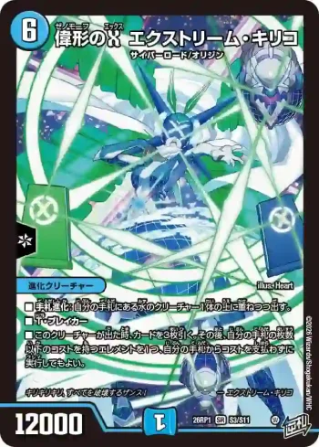 DM26RP1-S003 SR 偉形のX エクストリーム・キリコ