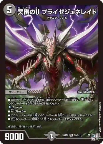 DM26RP1-S005 SR 冥幽のU ブライゼジェネレイド