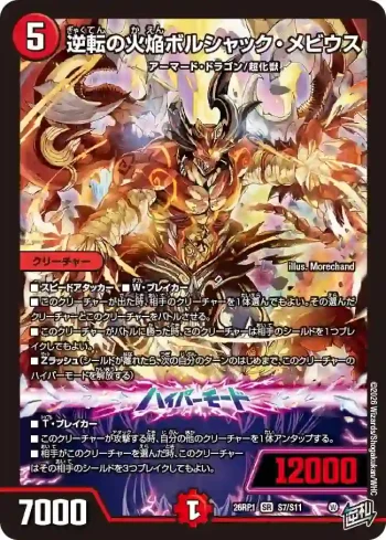 DM26RP1-S007A SR 逆転の火焔ボルシャック・メビウス