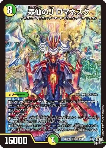 DM26RP1-S010 SR 森仙のJ ロマネスク