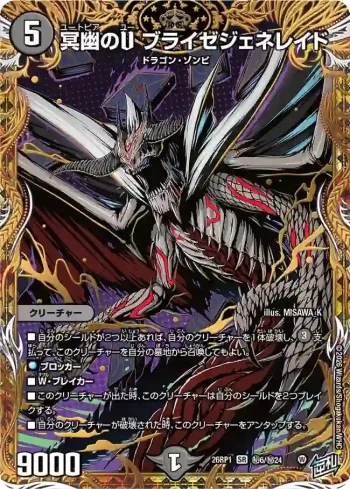 DM26RP1-SEC006 SR 冥幽のU ブライゼジェネレイド