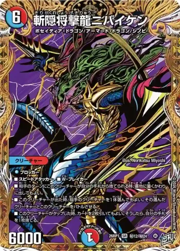 DM26RP1-SEC012 SR 斬隠将撃龍ニバイケン