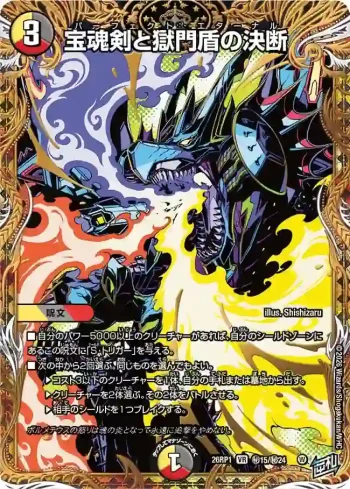 DM26RP1-SEC015 VR 宝魂剣と獄門盾の決断