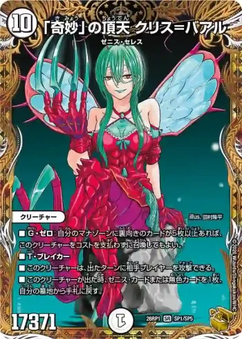 DM26RP1-SP001 SR 「奇妙」の頂天 クリス=バアル