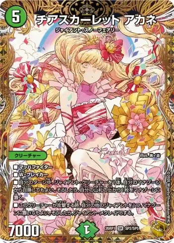 DM26RP1-SP002 SR チアスカーレット アカネ