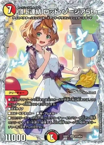 DM26RP1-STDSEC004 SR 頂上連結 ロッド・ゾージア5th