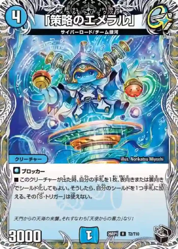 DM26RP1-T002 R 「策略のエメラル」
