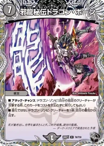 DM26RP1-T004 R 邪龍秘伝ドラゴン・ボーン