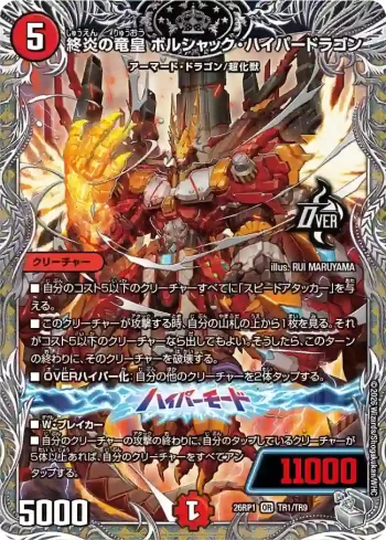 DM26RP1-TR001A OR 終炎の竜皇 ボルシャック・ハイパードラゴン