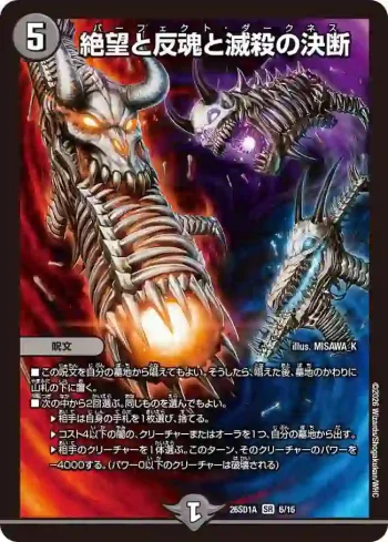 DM26SD1-A006 SR 絶望と反魂と滅殺の決断