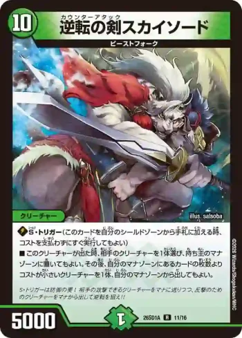 DM26SD1-A011 R 逆転の剣スカイソード