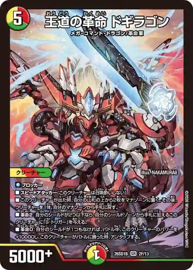 dm26sd1-b002F DM26SD1-B002F SR 王道の革命 ドギラゴン