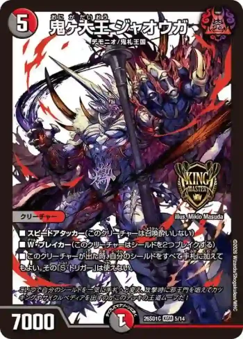 DM26SD1-C005 KGM 鬼ヶ大王 ジャオウガ