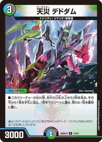 DM26SD1-C013 R 天災 デドダム