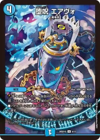 DM26SD1-D008 U 堕呪 エアヴォ
