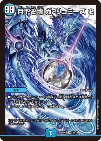 DM26SD1-E002F SR 月下卍壊 ガ・リュミーズ 卍