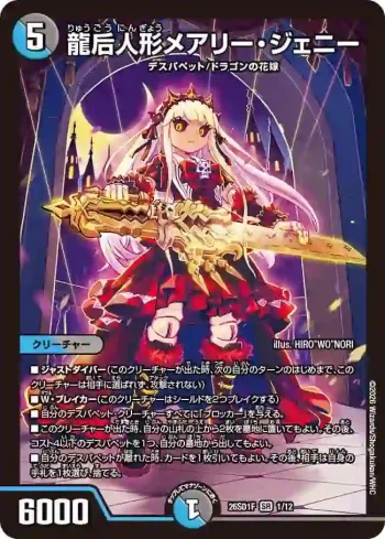 DM26SD1-F001 SR 龍后人形メアリー・ジェニー