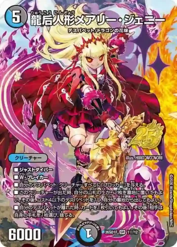 DM26SD1-F001STAR SR 龍后人形メアリー・ジェニー