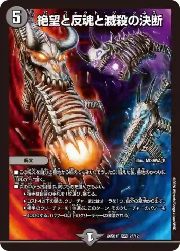 DM26SD1-F002F SR 絶望と反魂と滅殺の決断