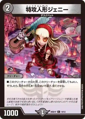 DM26SD1-F010 U 特攻人形ジェニー