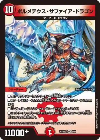 DM26SD1-G005 VR ボルメテウス・サファイア・ドラゴン