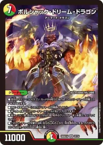 DM26SD1-H002F SR ボルシャック・ドリーム・ドラゴン