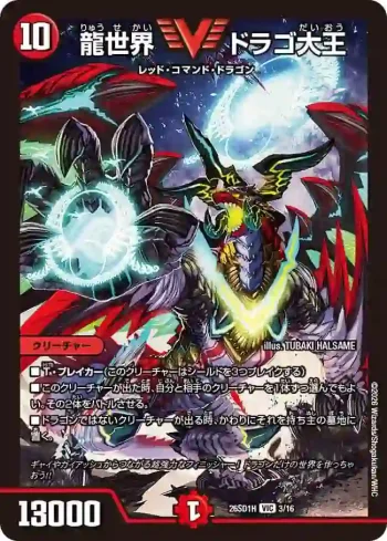 DM26SD1-H003 VIC 龍世界 ドラゴ大王