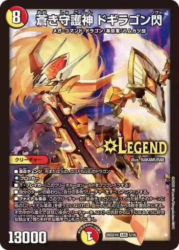 DM26SD1-H005 LEG 蒼き守護神 ドギラゴン閃