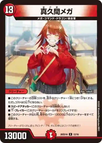 DM26SD1-H012 R 真久間メガ