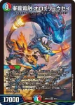DM26SD1-J009 SR 斬龍電融 オロチリュウセイ